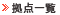 拠点一覧