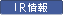 IR情報