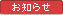 お知らせ