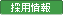 採用情報