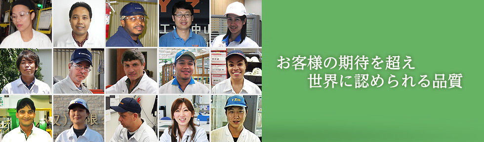 お客様の期待を超え世界に認められる品質