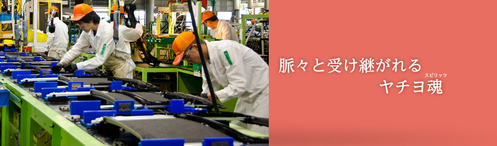 脈々と受け継がれるヤチヨスピリッツ