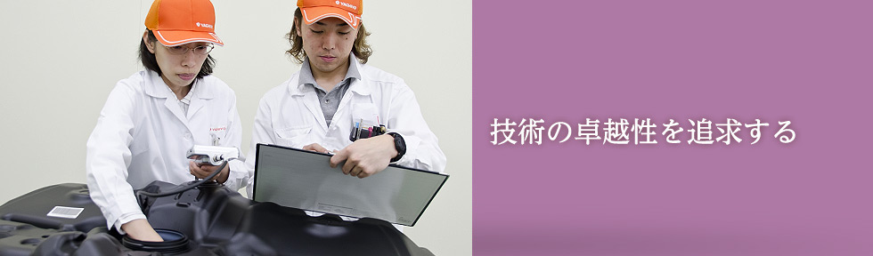 技術の卓越性を追求する