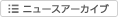 ボタン：ニュースアーカイブ