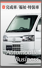 ボタン：完成車・福祉特装車