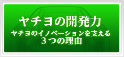 ボタン：研究開発方針 －ヤチヨのイノベーションを支える3つの力－