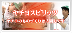 ボタン：ヤチヨスピリッツ －ヤチヨのものづくりは人間力です－