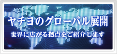 ボタン：ヤチヨのグローバル展開