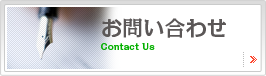ボタン：お問い合わせ