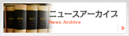 ボタン：ニュースアーカイブ