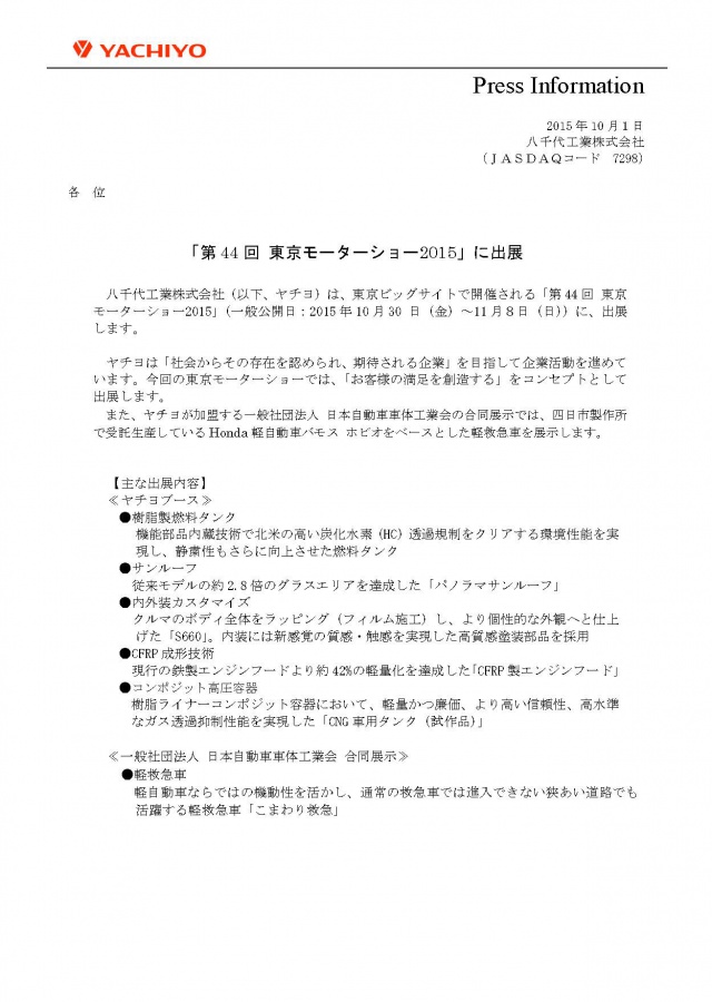 「第44回 東京モーターショー2015」に出展