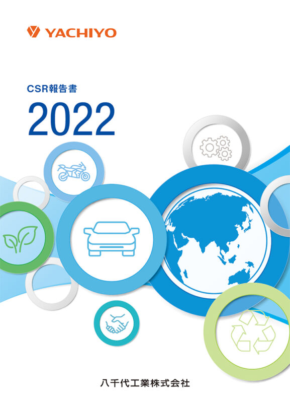 CSR報告書2022を掲載