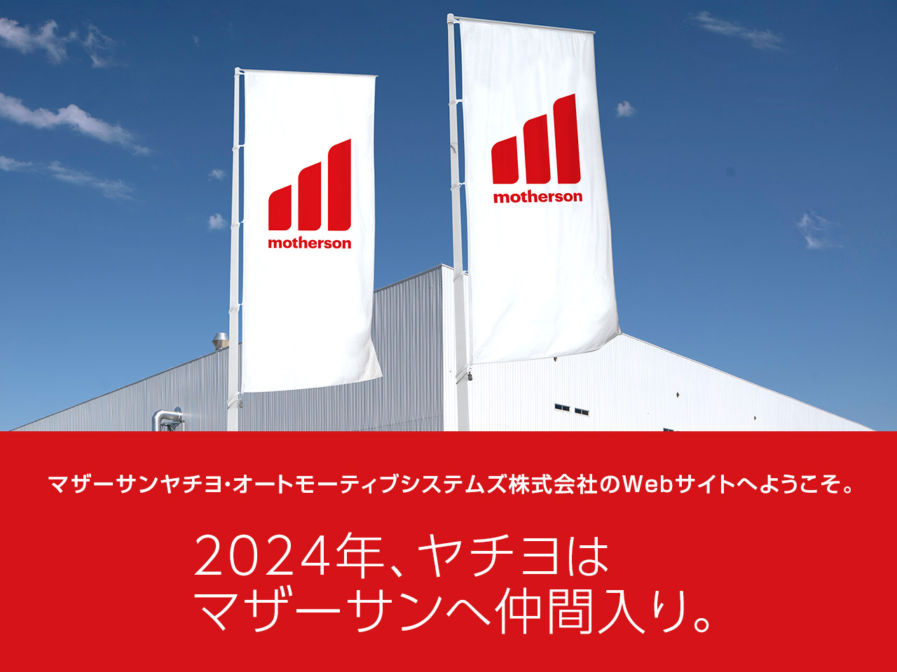 マザーサンヤチヨ・オートモーティブシステムズ株式会社